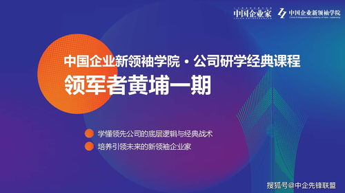 引領未來商業新紀元 2020領軍者黃埔一期中國企業新領袖學院正式啟動招生